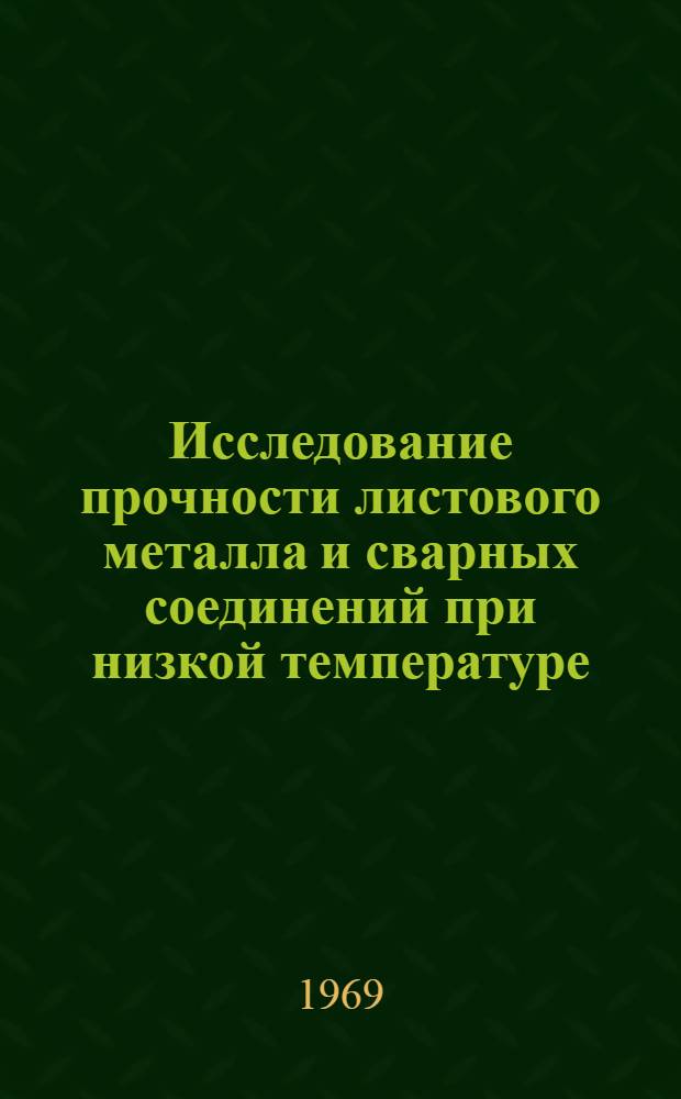 Исследование прочности листового металла и сварных соединений при низкой температуре (-196°С) в условиях двухосного растяжения : Автореферат дис. на соискание учен. степени канд. техн. наук : (167)
