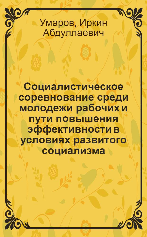 Социалистическое соревнование среди молодежи рабочих и пути повышения эффективности в условиях развитого социализма : Автореф. дис. на соиск. учен. степени канд. филос. наук : (09.00.02)