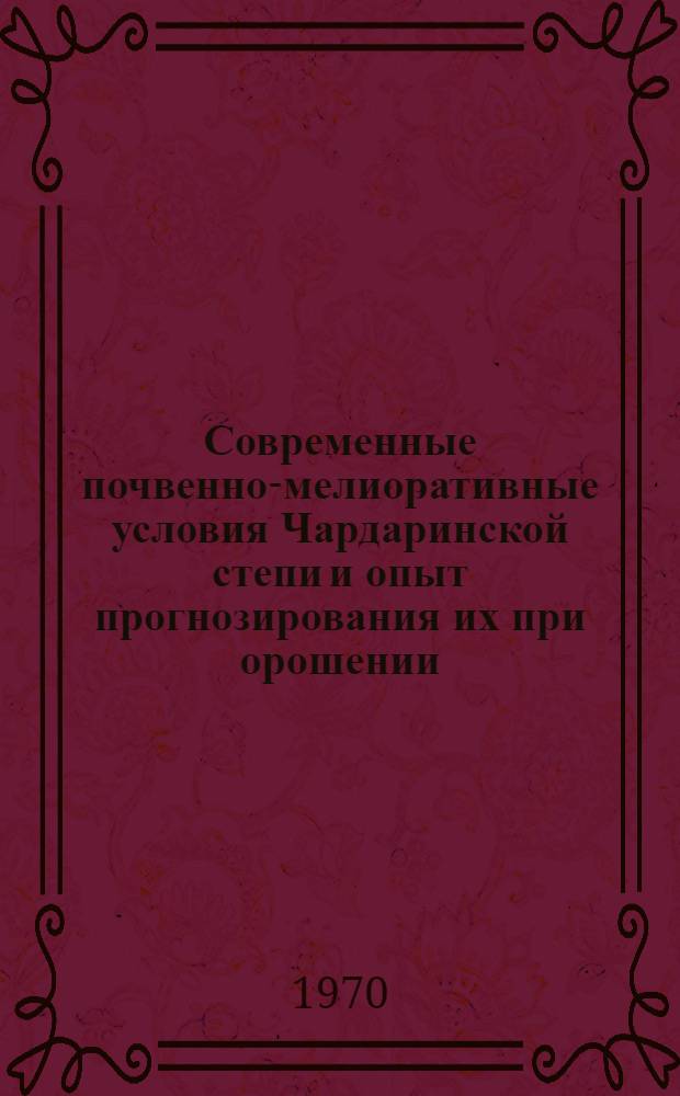 Современные почвенно-мелиоративные условия Чардаринской степи и опыт прогнозирования их при орошении : Автореф. дис. на соискание учен. степени канд. с.-х. наук : (06.532)