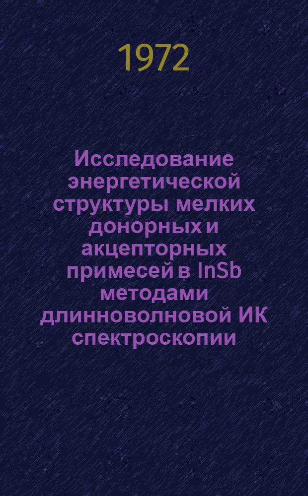 Исследование энергетической структуры мелких донорных и акцепторных примесей в InSb методами длинноволновой ИК спектроскопии : Автореф. дис. на соискание учен. степени канд. физ.-мат. наук : (049)