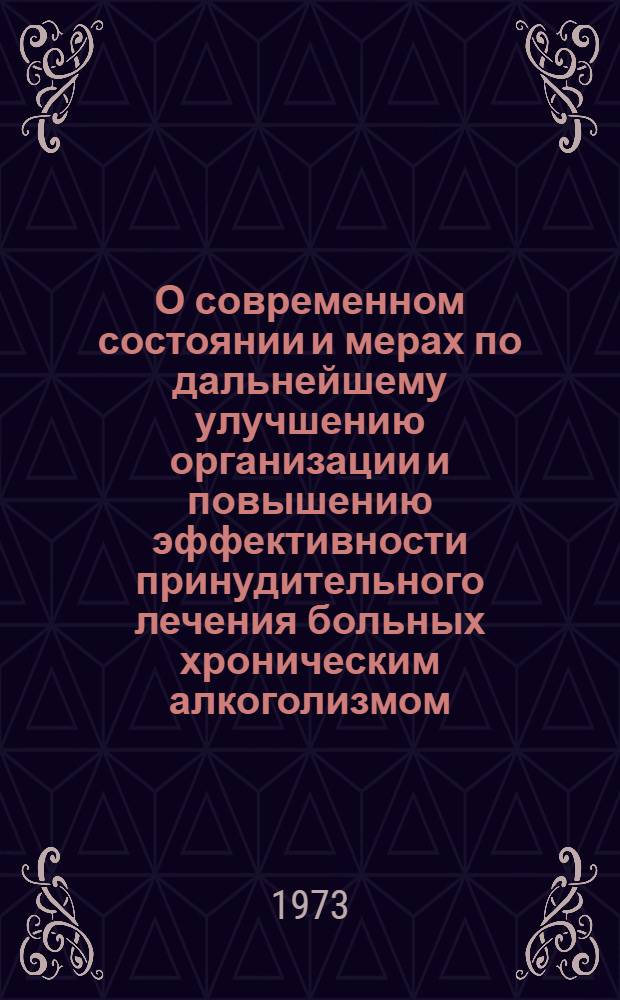 О современном состоянии и мерах по дальнейшему улучшению организации и повышению эффективности принудительного лечения больных хроническим алкоголизмом : (По данным лечебно-труд. профилактория ТаджССР) : Автореф. дис. на соиск. учен. степени канд. мед. наук