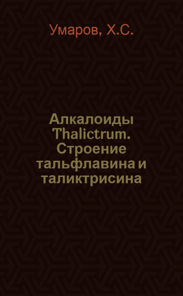 Алкалоиды Thalictrum. Строение тальфлавина и таликтрисина : Автореф. дис. на соискание учен. степени канд. хим. наук : (079)