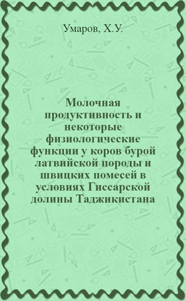 Молочная продуктивность и некоторые физиологические функции у коров бурой латвийской породы и швицких помесей в условиях Гиссарской долины Таджикистана : Автореф. дис. на соискание учен. степени канд. с.-х. наук : (550)