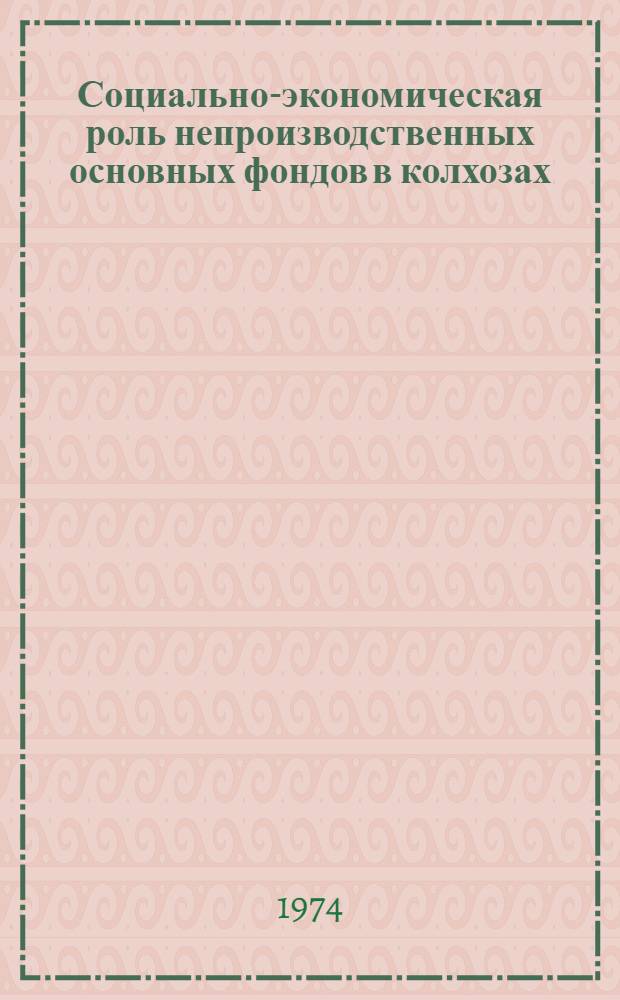 Социально-экономическая роль непроизводственных основных фондов в колхозах : (На материалах ТаджССР) : Автореф. дис. на соиск. учен. степени канд. экон. наук : (08.00.01)