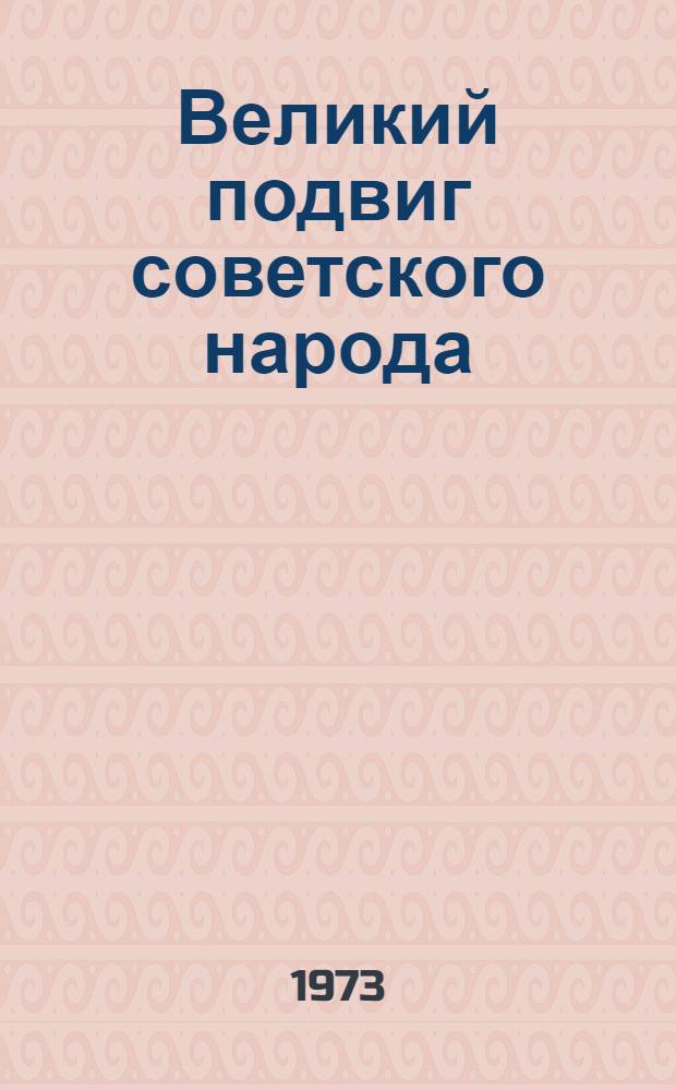 Великий подвиг советского народа : (К 28-летию победы в Великой Отеч. войне 1941-1945 гг.)
