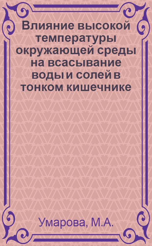 Влияние высокой температуры окружающей среды на всасывание воды и солей в тонком кишечнике : Автореф. дис. на соискание учен. степени канд. биол. наук : (03.102)