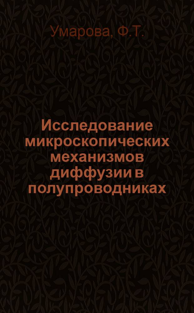 Исследование микроскопических механизмов диффузии в полупроводниках : Автореф. дис. на соиск. учен. степени канд. физ.-мат. наук : (01.049)