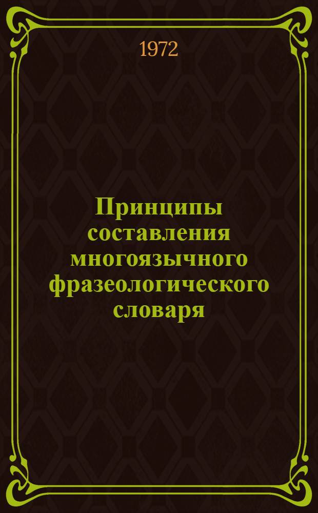 Принципы составления многоязычного фразеологического словаря (на материале немецкого, узбекского и русского языков) : Автореф. дис. на соискание учен. степени канд. филол. наук