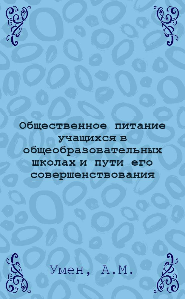 Общественное питание учащихся в общеобразовательных школах и пути его совершенствования : Автореф. дис. на соискание учен. степени канд. экон. наук : (594)