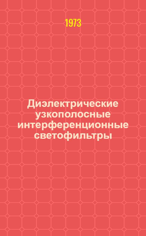 Диэлектрические узкополосные интерференционные светофильтры : Автореф. дис. на соиск. учен. степени канд. физ.-мат. наук : (01.04.05)
