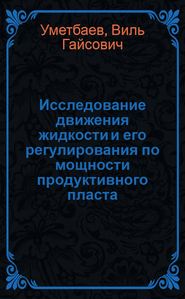 Исследование движения жидкости и его регулирования по мощности продуктивного пласта : Автореф. дис. на соиск. учен. степени канд. техн. наук : (05.15.06)