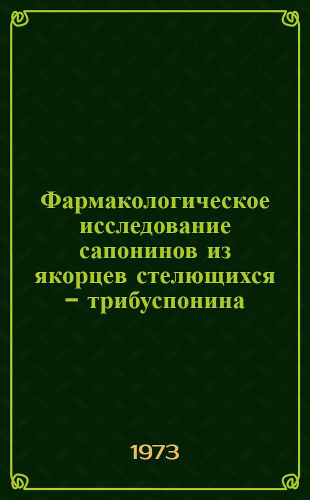 Фармакологическое исследование сапонинов из якорцев стелющихся - трибуспонина : Автореф. дис. на соиск. учен. степени канд. мед. наук