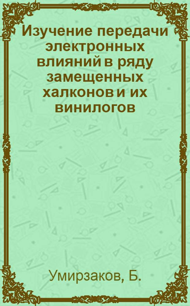 Изучение передачи электронных влияний в ряду замещенных халконов и их винилогов : Автореф. дис. на соискание учен. степени канд. хим. наук : (072)