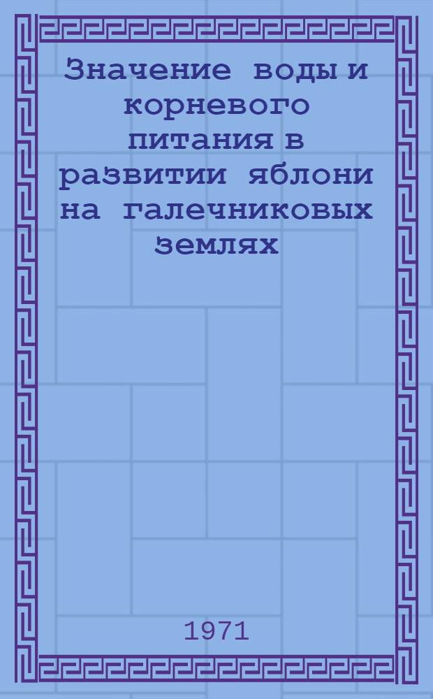 Значение воды и корневого питания в развитии яблони на галечниковых землях : Автореф. дис. на соискание учен. степени канд. биол. наук : (101)