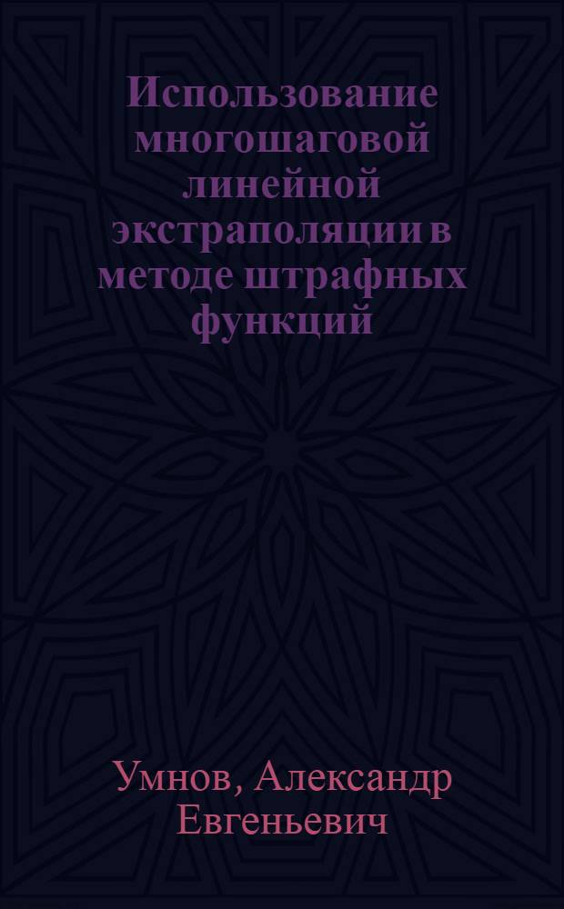 Использование многошаговой линейной экстраполяции в методе штрафных функций : Автореф. дис. на соискание учен. степени канд. физ.-мат. наук : (009)