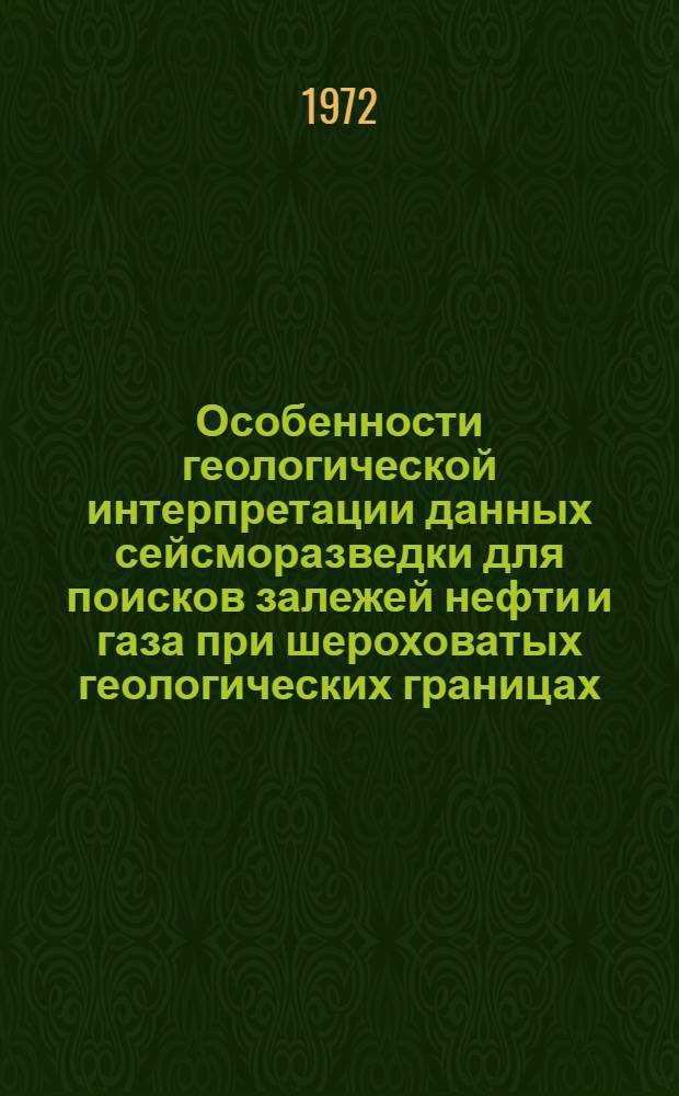 Особенности геологической интерпретации данных сейсморазведки для поисков залежей нефти и газа при шероховатых геологических границах : Автореф. дис. на соиск. учен. степени канд. геол.-минерал. наук : (136)