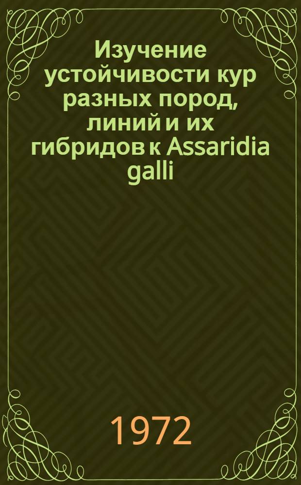 Изучение устойчивости кур разных пород, линий и их гибридов к Assaridia galli (Schrank, 1788) и оздоровление птицесовхоза от аскаридиоза и гетеракидоза : Автореф. дис. на соиск. учен. степени канд. вет. наук : (03.00.20)