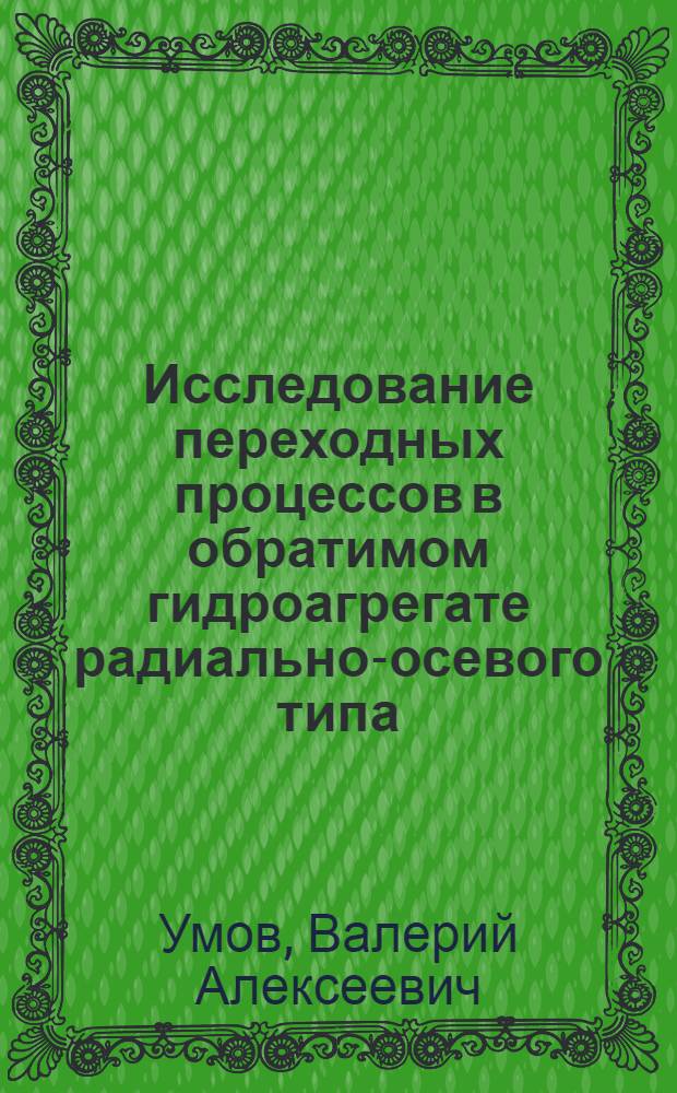 Исследование переходных процессов в обратимом гидроагрегате радиально-осевого типа : Автореф. дис. на соискание учен. степени канд. техн. наук : (05.193)