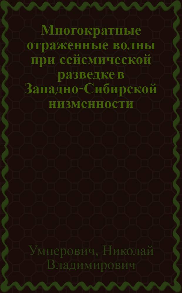Многократные отраженные волны при сейсмической разведке в Западно-Сибирской низменности : Автореферат дис. на соискание учен. степени канд. геол.-минерал. наук