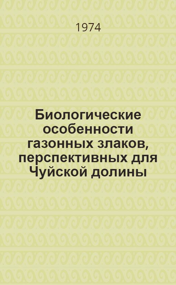 Биологические особенности газонных злаков, перспективных для Чуйской долины : Автореф. дис. на соиск. учен. степени канд. биол. наук : (03.00.05)