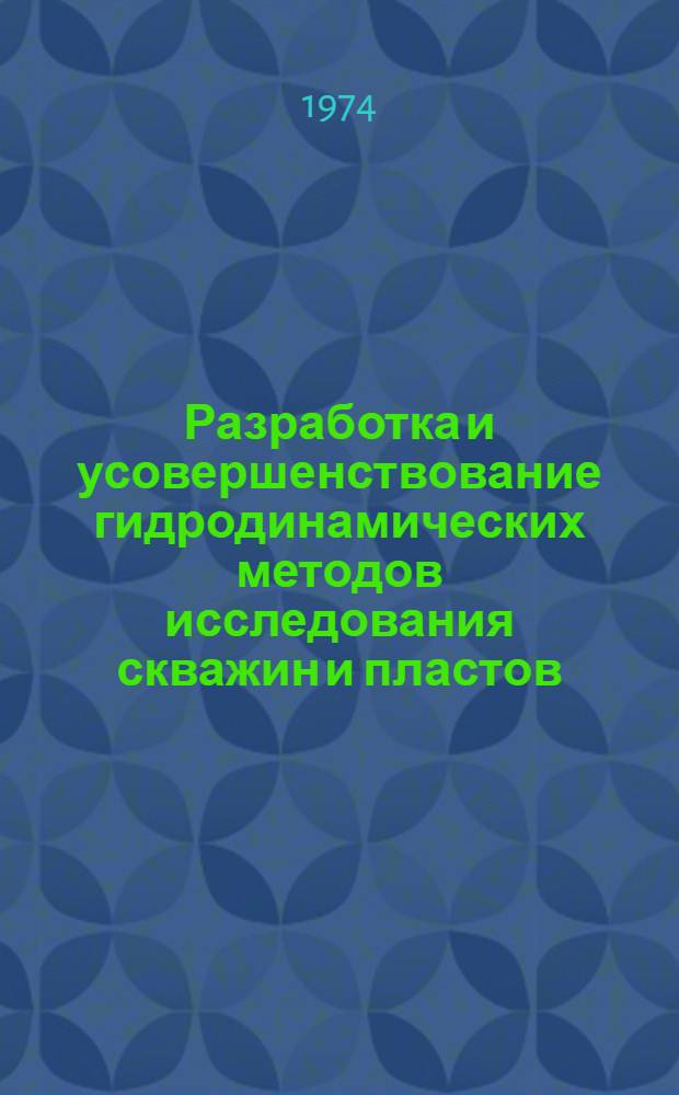 Разработка и усовершенствование гидродинамических методов исследования скважин и пластов : Автореф. дис. на соиск. учен. степени д-ра техн. наук : (05.15.06)