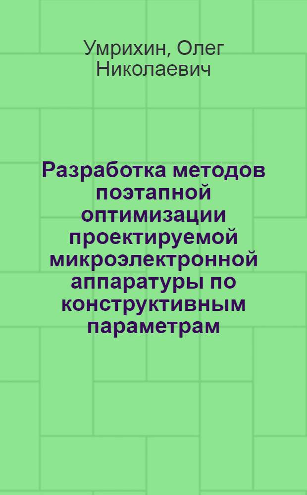 Разработка методов поэтапной оптимизации проектируемой микроэлектронной аппаратуры по конструктивным параметрам : Автореф. дис. на соиск. учен. степени канд. техн. наук