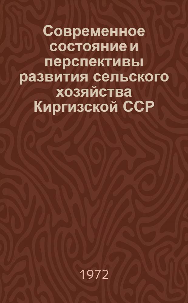 Современное состояние и перспективы развития сельского хозяйства Киргизской ССР : Автореф. дис. на соиск. учен. степени канд. экон. наук : (08.00.05)