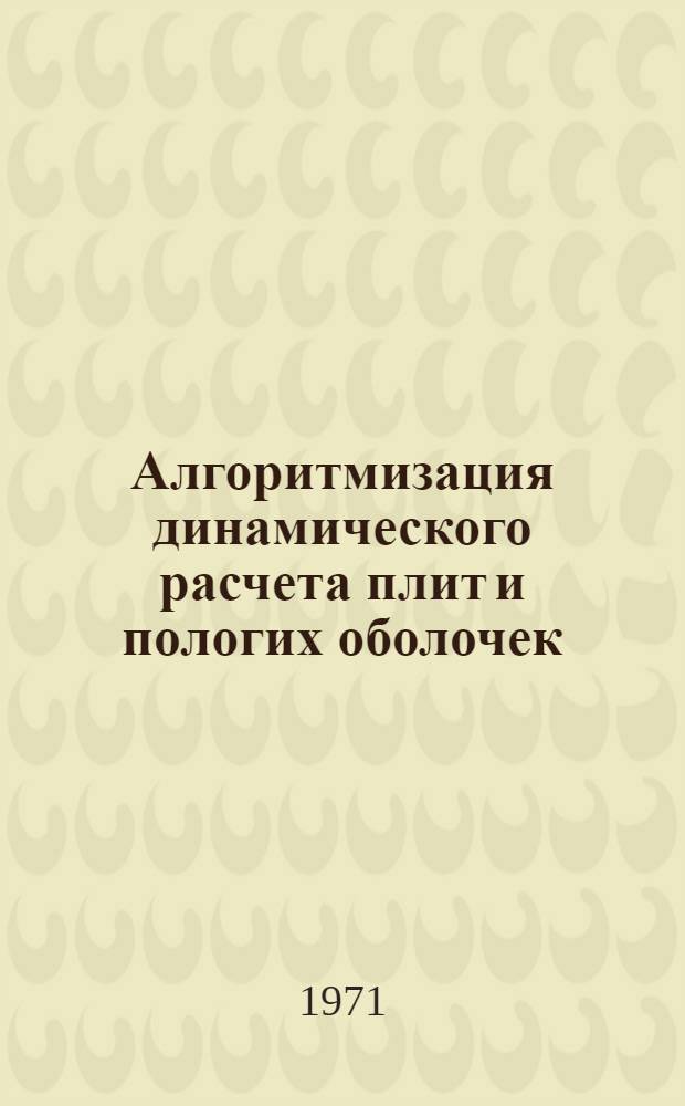 Алгоритмизация динамического расчета плит и пологих оболочек : Автореф. дис. на соискание учен. степени канд. техн. наук : (023)