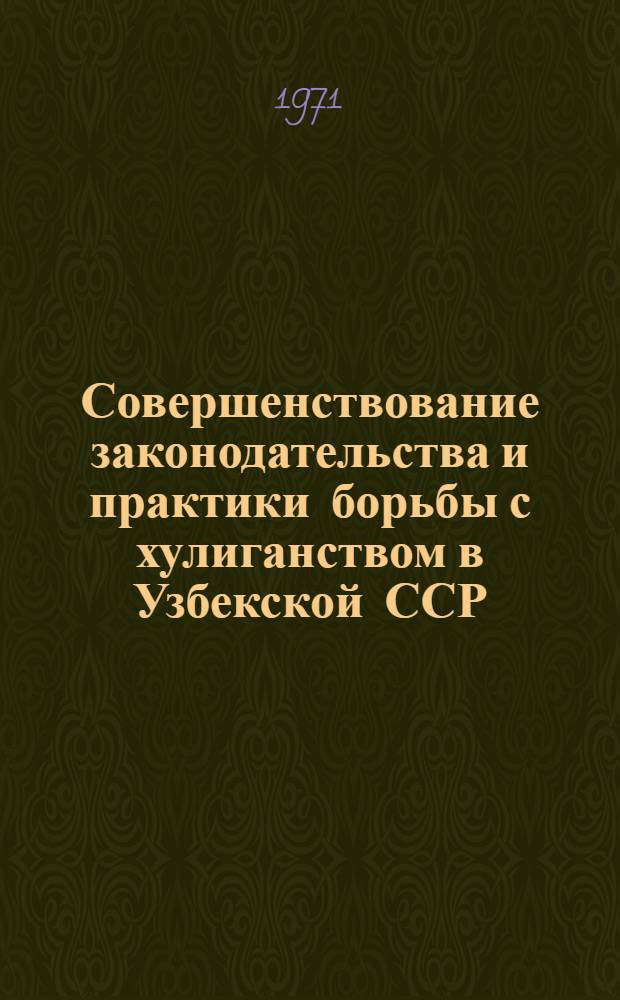 Совершенствование законодательства и практики борьбы с хулиганством в Узбекской ССР : Автореф. дис. на соискание учен. степени канд. юрид. наук : (715)