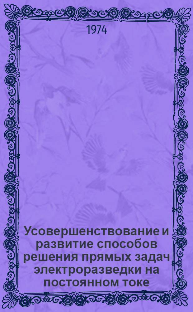 Усовершенствование и развитие способов решения прямых задач электроразведки на постоянном токе : Автореф. дис. на соиск. учен. степени канд. геол.-минерал. наук : (04.00.12)