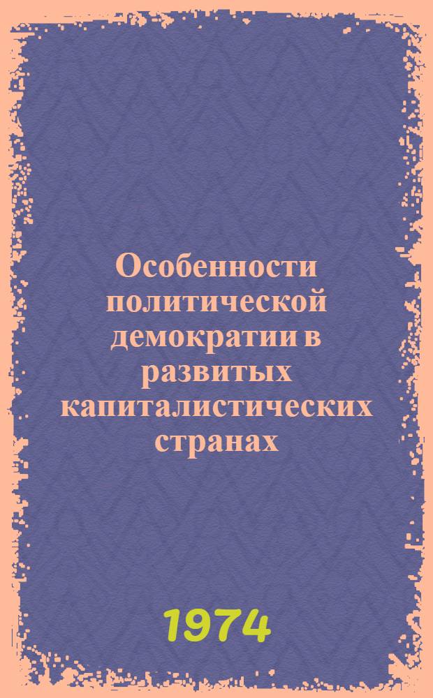 Особенности политической демократии в развитых капиталистических странах : Автореф. дис. на соиск. учен. степени канд. юрид. наук : (12.00.01)