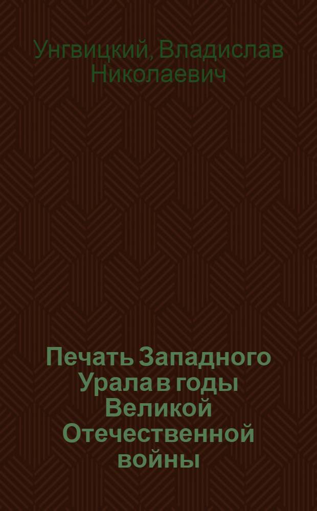 Печать Западного Урала в годы Великой Отечественной войны (1941-1945 гг.) : Автореф. дис. на соиск. учен. степени канд. ист. наук : (07.00.02)