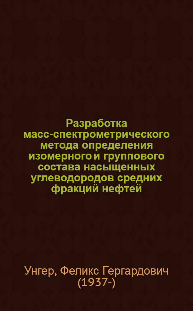 Разработка масс-спектрометрического метода определения изомерного и группового состава насыщенных углеводородов средних фракций нефтей : Автореф. дис. на соискание учен. степени канд. хим. наук : (082)