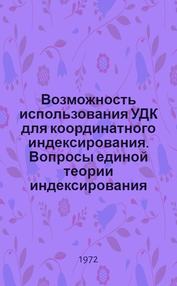 Возможность использования УДК для координатного индексирования. Вопросы единой теории индексирования. Алгоритмы таксономии в информатике