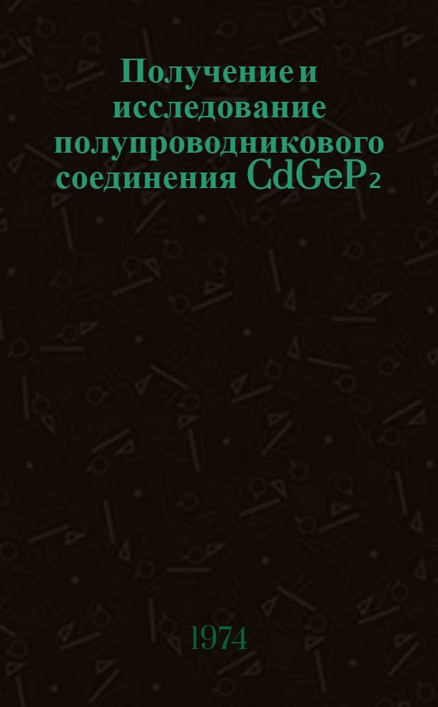 Получение и исследование полупроводникового соединения CdGeP₂ : Автореф. дис. на соиск. учен. степени канд. техн. наук