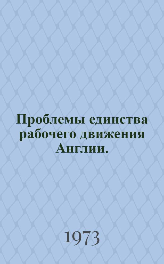 Проблемы единства рабочего движения Англии. (1919-1923 гг.) : Автореф. дис. на соиск. учен. степени д-ра ист. наук