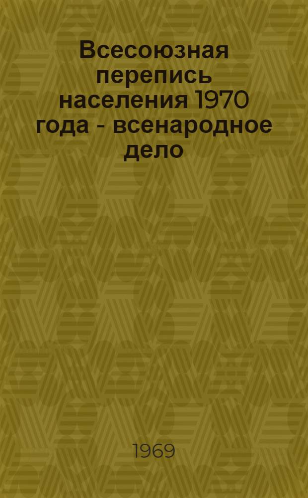 Всесоюзная перепись населения 1970 года - всенародное дело