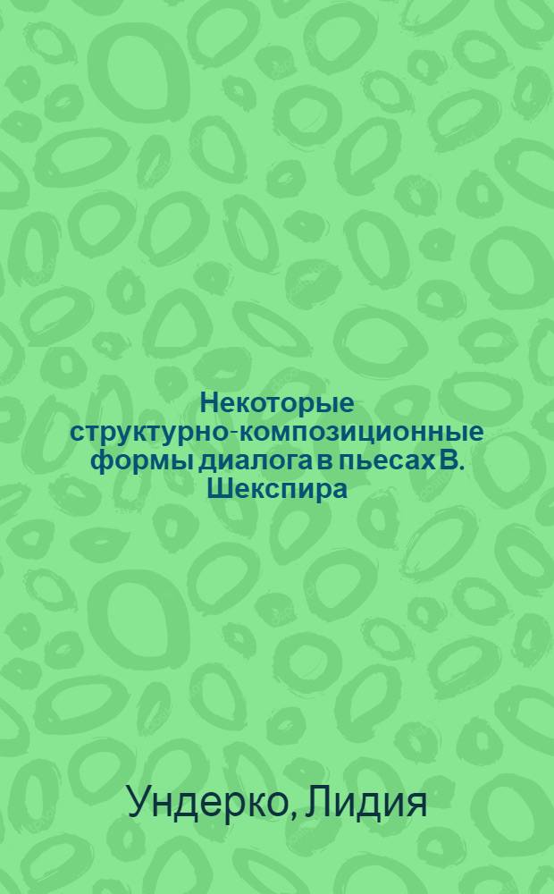 Некоторые структурно-композиционные формы диалога в пьесах В. Шекспира : Автореф. дис. на соиск. учен. степени канд. филол. наук : (10.02.04)