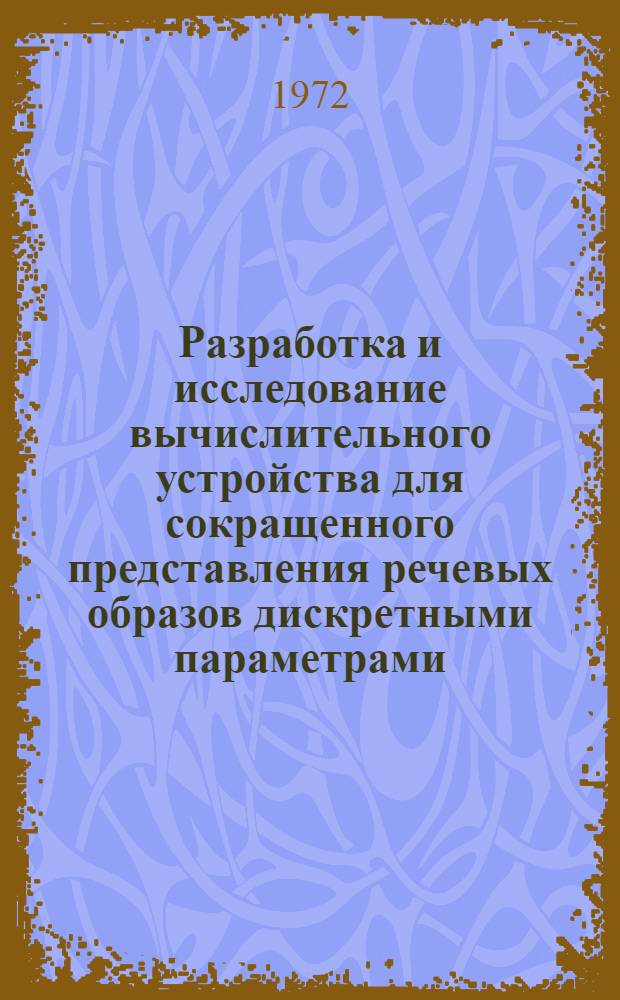 Разработка и исследование вычислительного устройства для сокращенного представления речевых образов дискретными параметрами : Автореф. дис. на соискание учен. степени канд. техн. наук : (255)