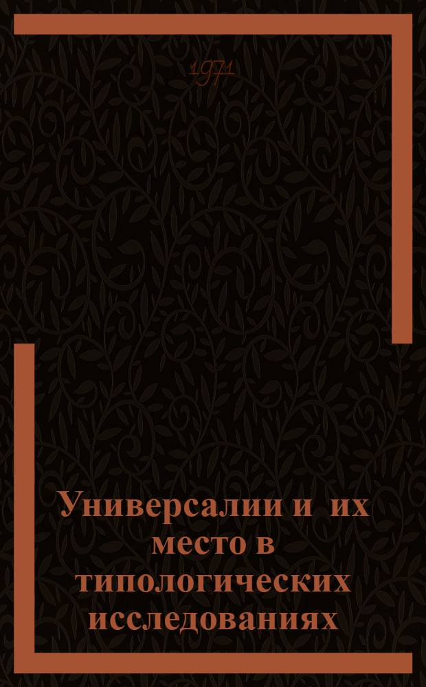 Универсалии и их место в типологических исследованиях : Тезисы докладов