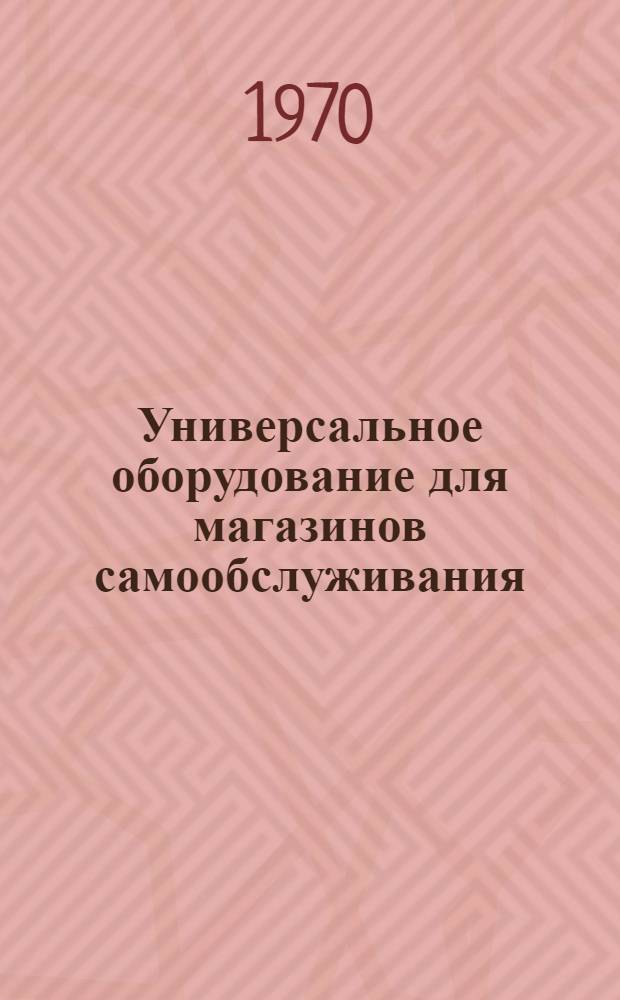 Универсальное оборудование для магазинов самообслуживания : Тип "Рига" : Каталог