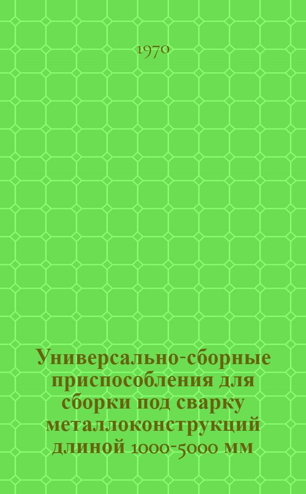 Универсально-сборные приспособления для сборки под сварку металлоконструкций длиной 1000-5000 мм