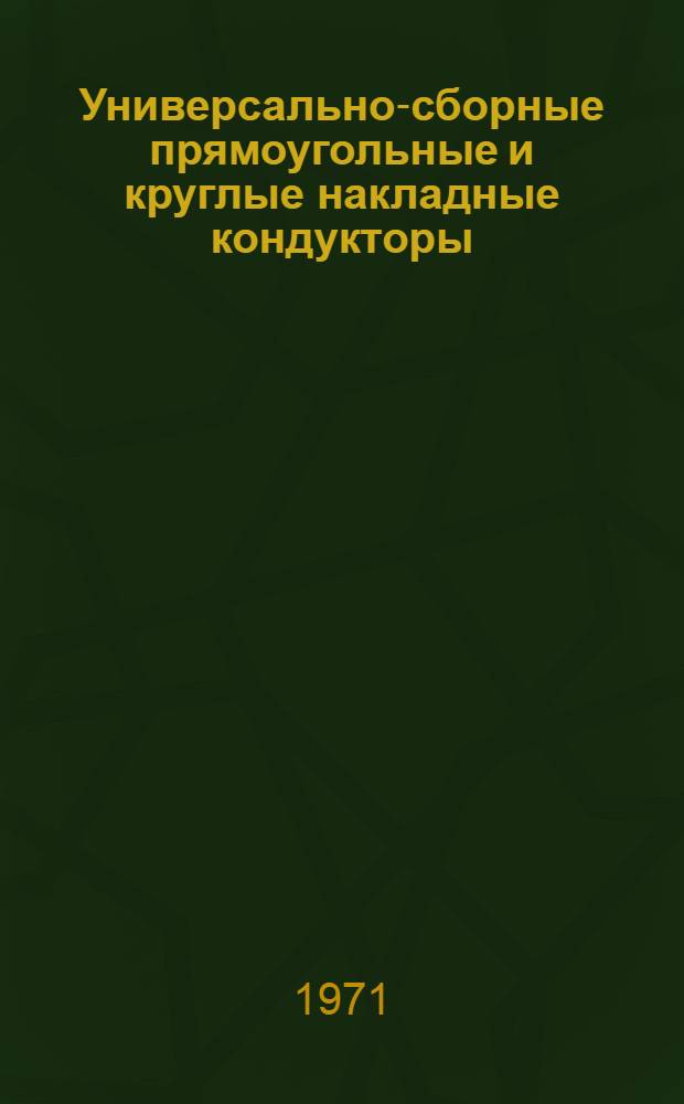 Универсально-сборные прямоугольные и круглые накладные кондукторы : Альбом