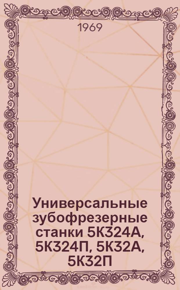 Универсальные зубофрезерные станки 5К324А, 5К324П, 5К32А, 5К32П : Электрооборудование : Каталог