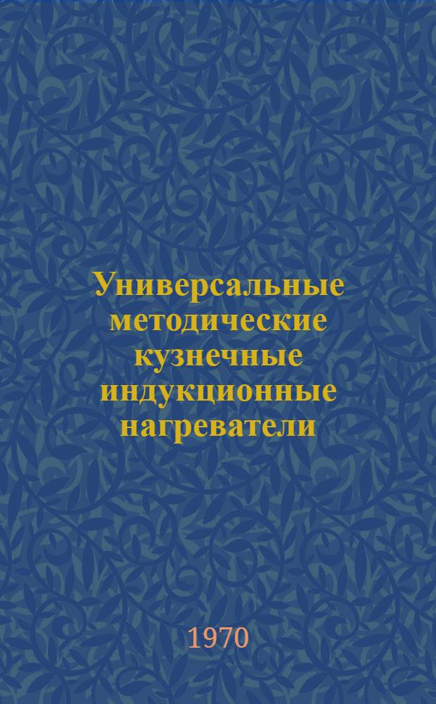 Универсальные методические кузнечные индукционные нагреватели (серии) КИН : Каталог