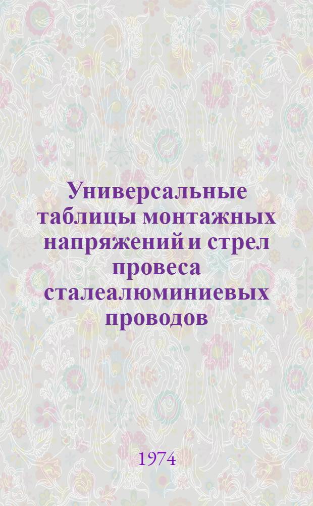 Универсальные таблицы монтажных напряжений и стрел провеса сталеалюминиевых проводов : (Повторяемость нормат. ветровых и гололедных нагрузок 1 раз в 10 лет) : Доп. к типовым проектам опор ВЛ 35 кв, допускающим полное тяжение проводов