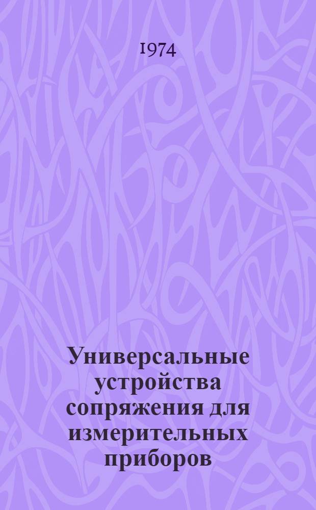 Универсальные устройства сопряжения для измерительных приборов