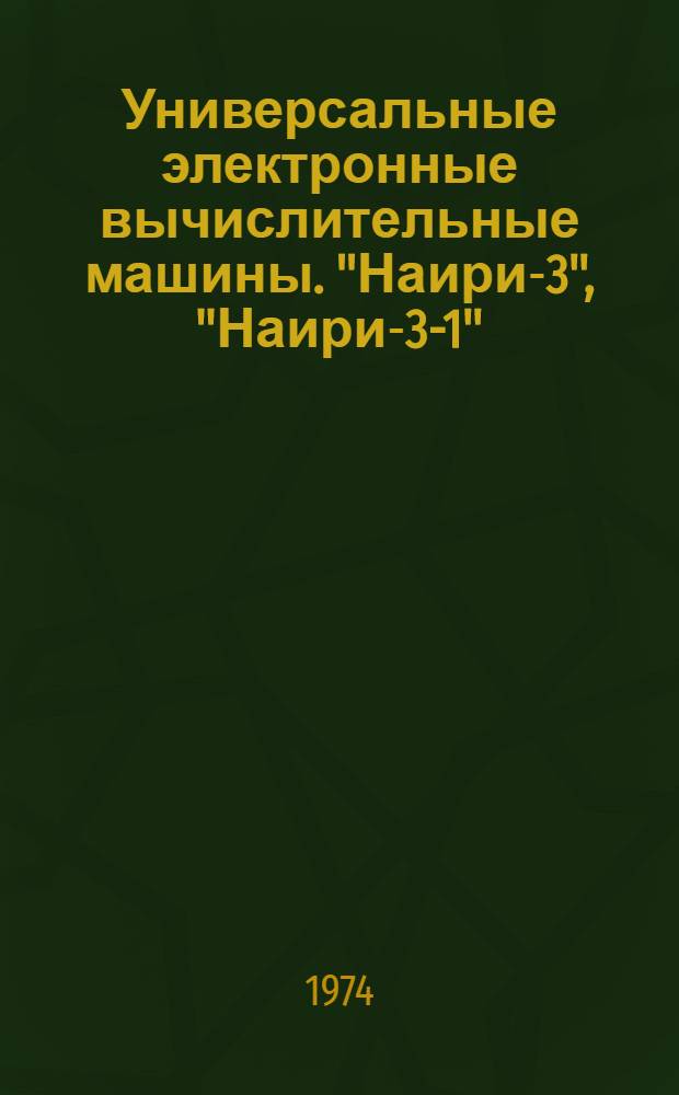 Универсальные электронные вычислительные машины. "Наири-3", "Наири-3-1" : Проспект