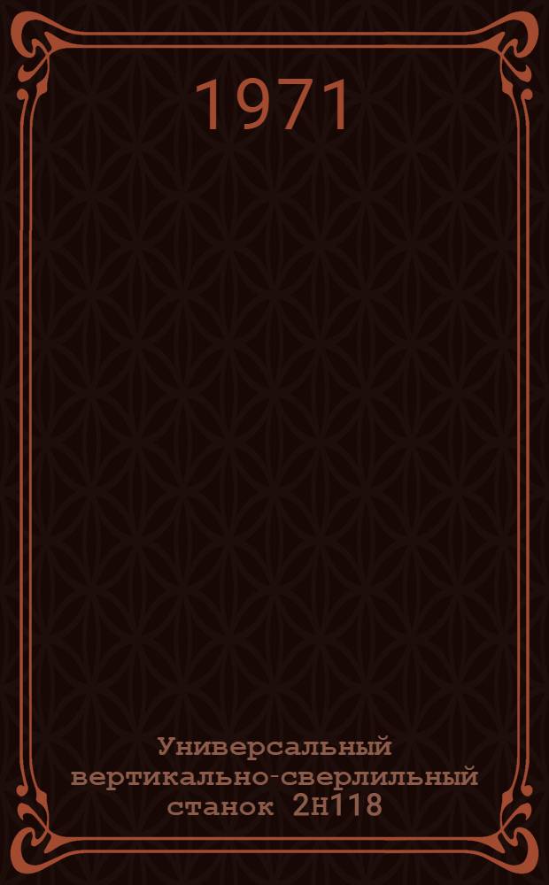 Универсальный вертикально-сверлильный станок 2Н118 : Каталог запасных частей