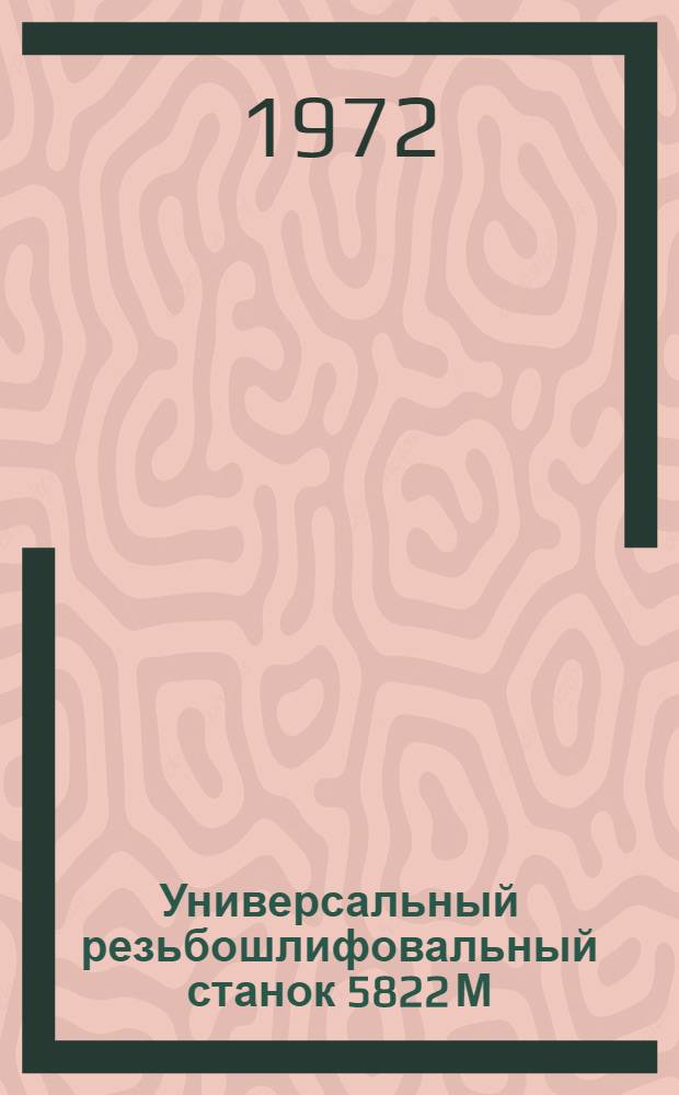 Универсальный резьбошлифовальный станок 5822 М : Материалы по запасным деталям